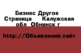 Бизнес Другое - Страница 4 . Калужская обл.,Обнинск г.